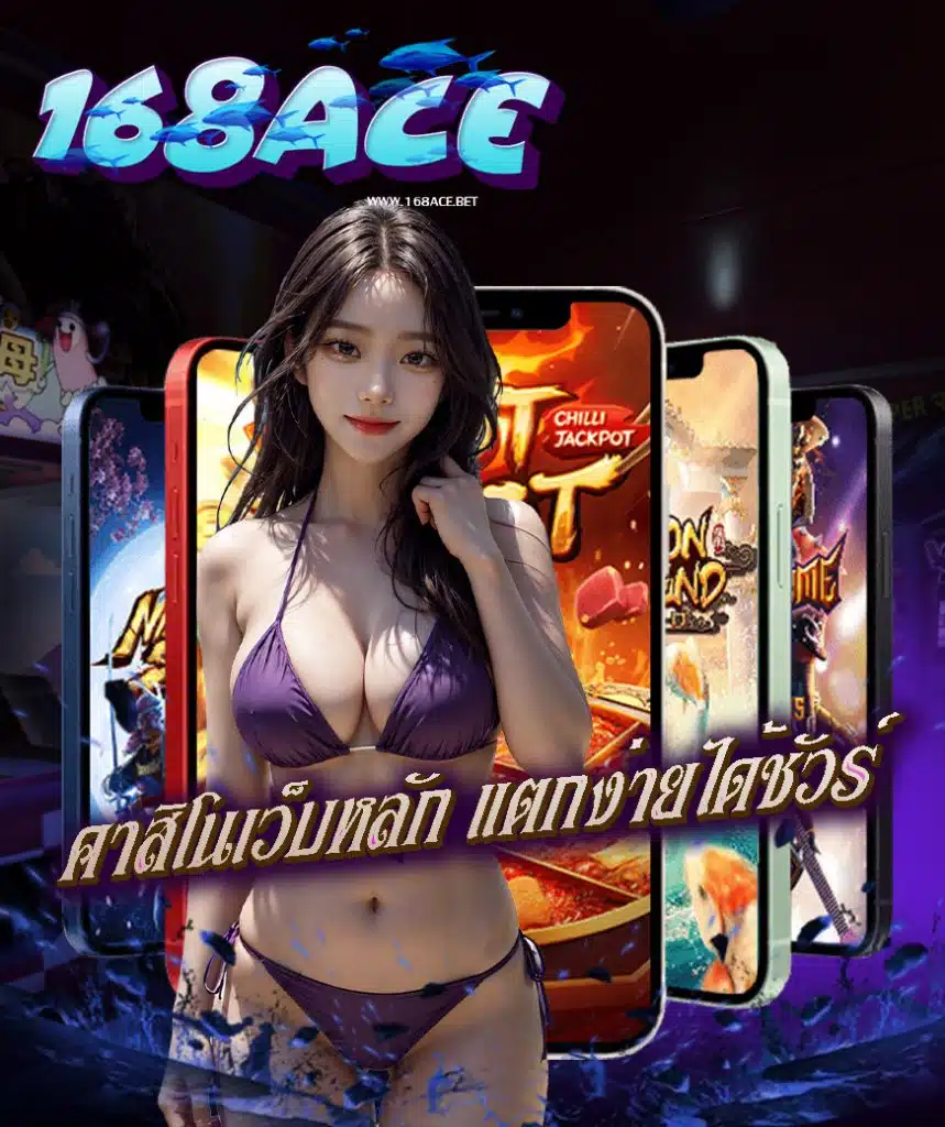 168ace ทางเข้า