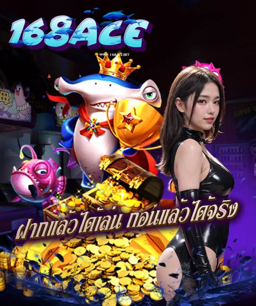 168ace สมัครสมาชิก