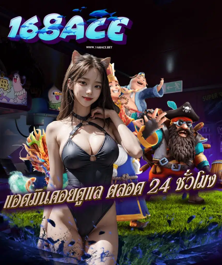 168ace เครดิตฟรี